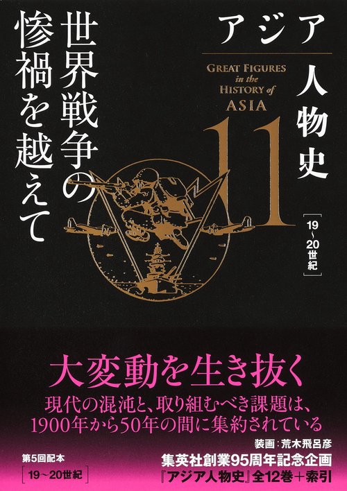 アジア人物史 第11巻 世界戦争の惨禍を越えて