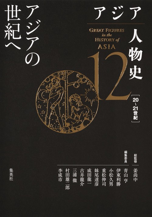 アジア人物史 第12巻 アジアの世紀へ