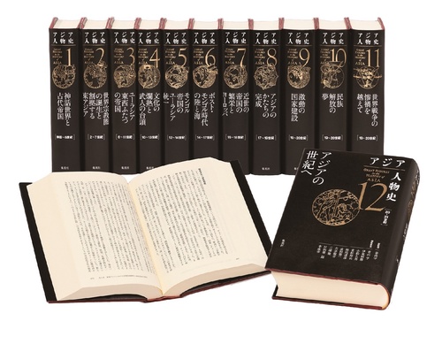 アジア人物史　全12巻セット