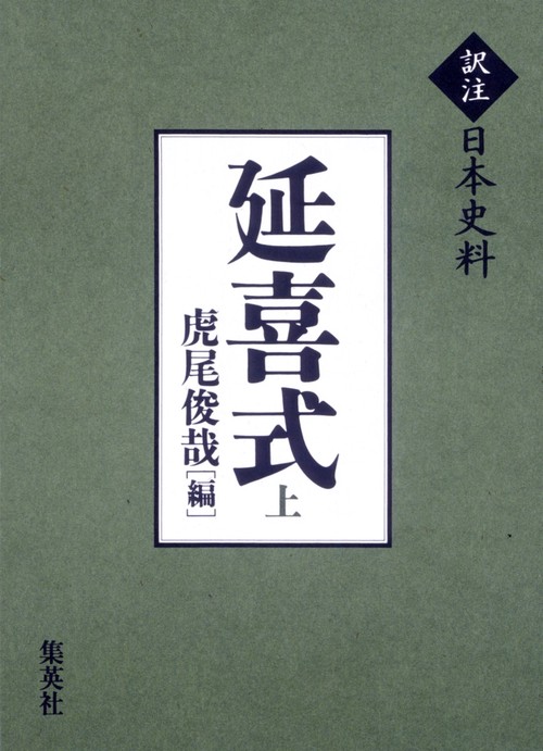 延喜式 上