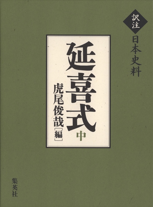 延喜式(中)
