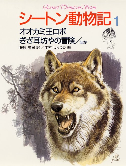 シートン動物記 1
