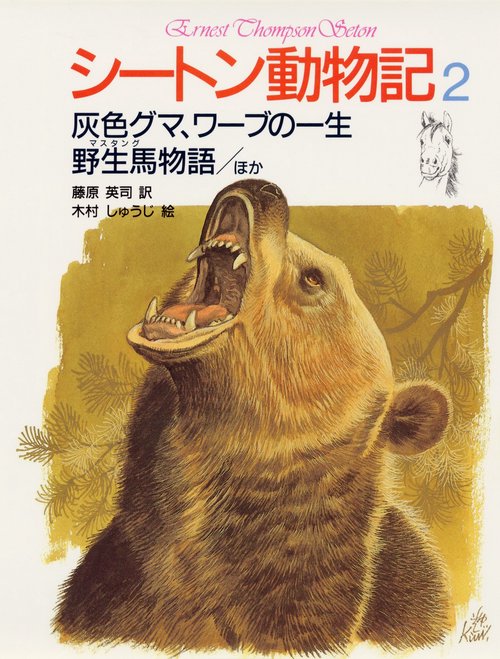 シートン動物記 2