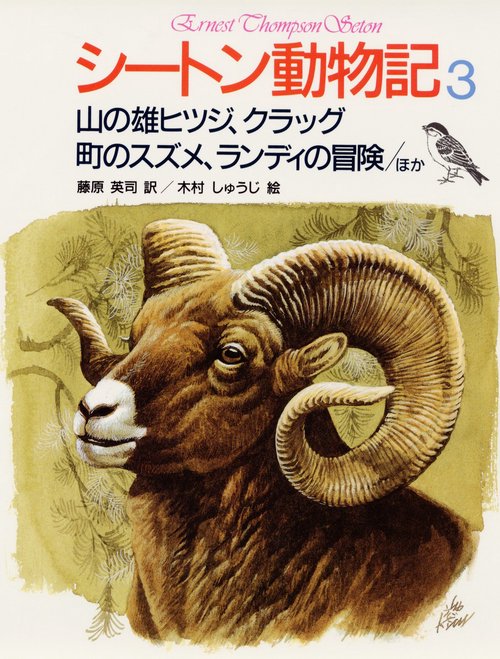シートン動物記 3