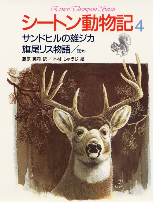 シートン動物記 4