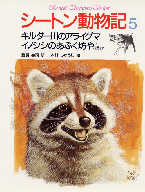 シートン動物記 5