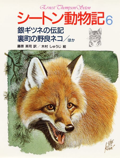 シートン動物記 6