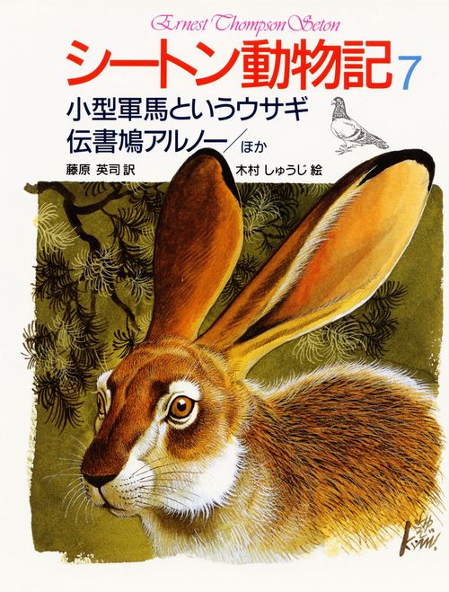 シートン動物記 7