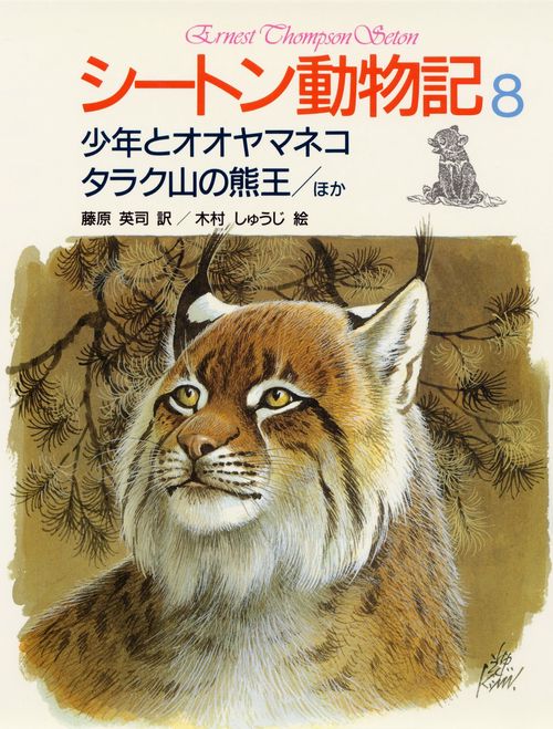 シートン動物記 8