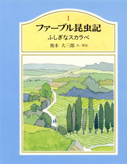 ファーブル昆虫記 1