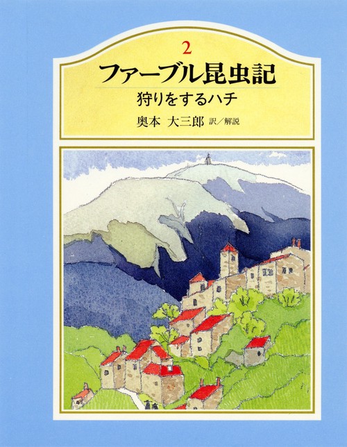 ファーブル昆虫記 2