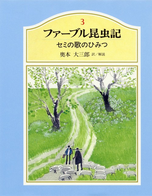 ファーブル昆虫記 3