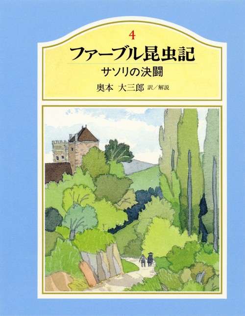 ファーブル昆虫記 4