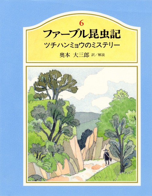 ファーブル昆虫記 6