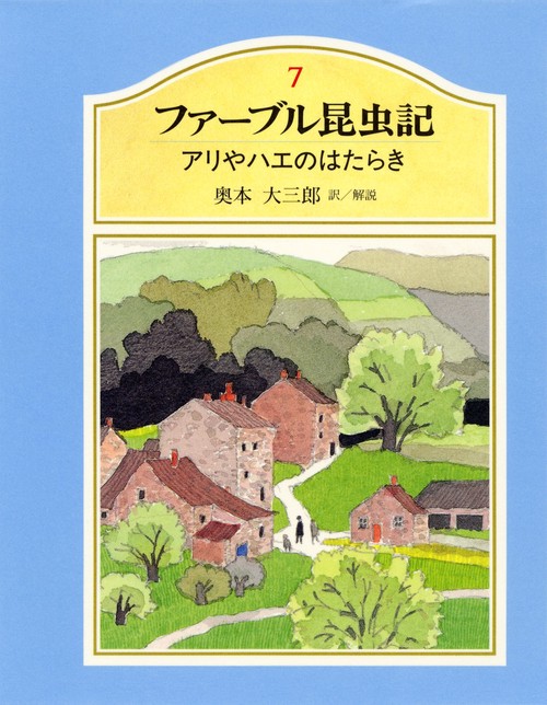 ファーブル昆虫記 7
