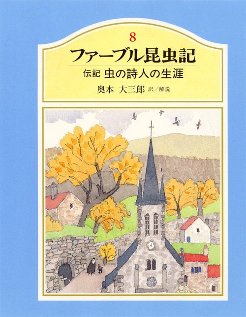 ファーブル昆虫記 8
