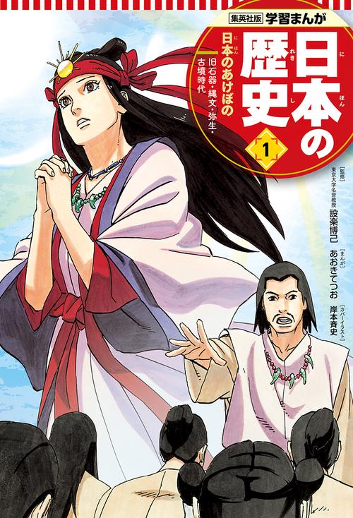 日本のあけぼの 学習まんが 日本の歴史(1)
