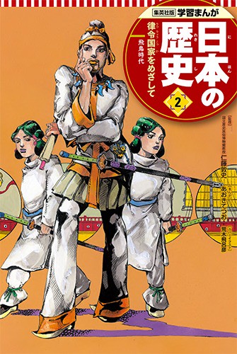 律令国家をめざして 学習まんが 日本の歴史(2)