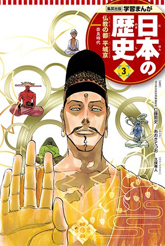 仏教の都 平城京 学習まんが 日本の歴史(3)
