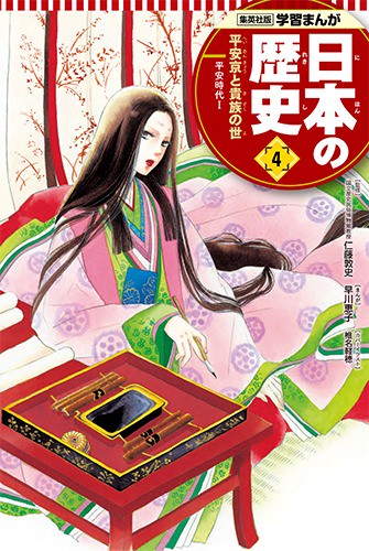平安京と貴族の世 学習まんが 日本の歴史(4)