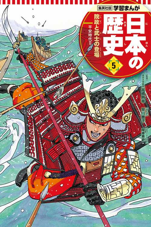 院政と武士の登場 学習まんが 日本の歴史(5)