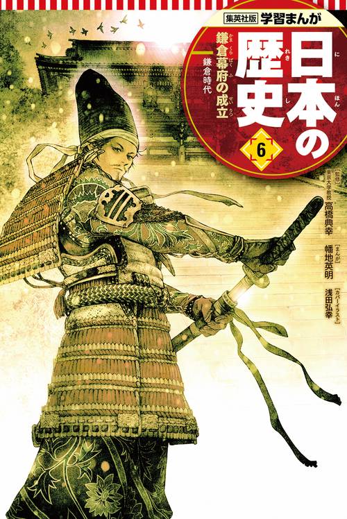 鎌倉幕府の成立 学習まんが 日本の歴史(6)