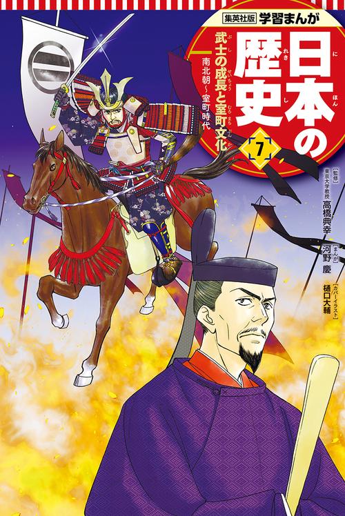 武士の成長と室町文化 学習まんが 日本の歴史(7)
