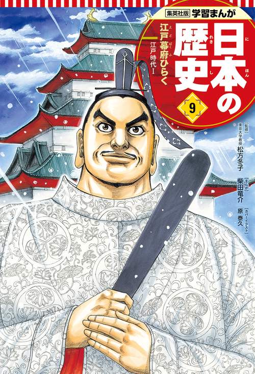 江戸幕府ひらく 学習まんが 日本の歴史(9)