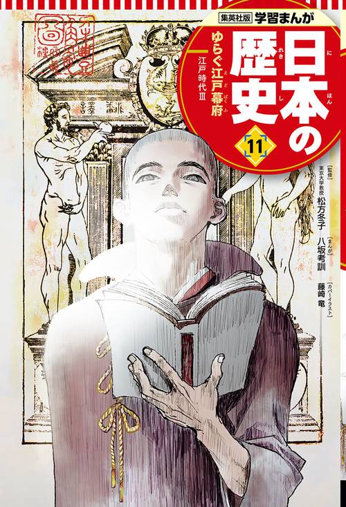 ゆらぐ江戸幕府 学習まんが 日本の歴史(11)