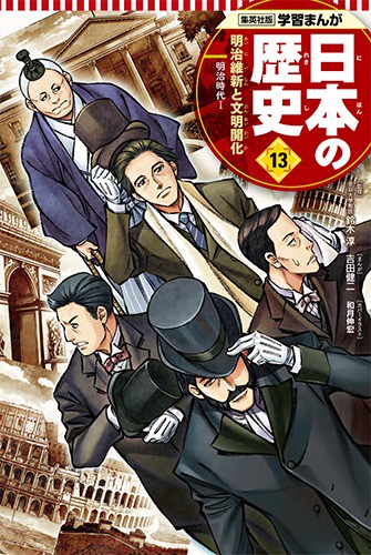 明治維新と文明開化 学習まんが 日本の歴史(13)