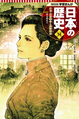 日清・日露戦争と国際関係 学習まんが 日本の歴史(14)