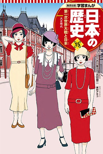 第一次世界大戦と日本 学習まんが 日本の歴史(15)