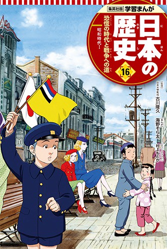 恐慌の時代と戦争への道 学習まんが 日本の歴史(16)