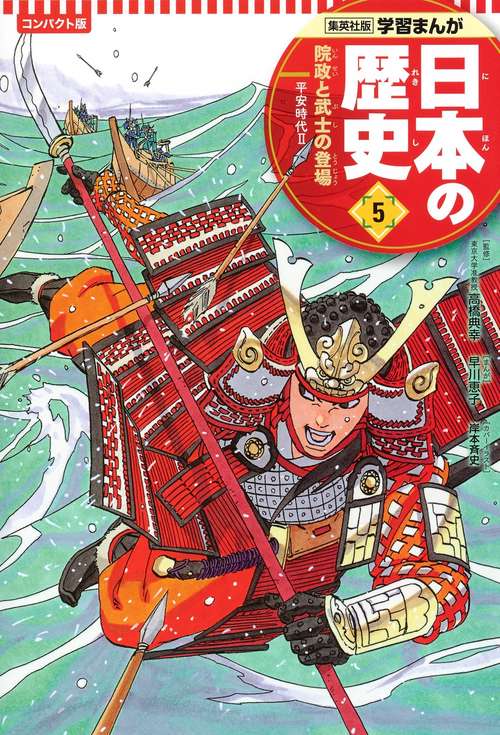 集英社 コンパクト版 学習まんが 日本の歴史 5 院政と武士の登場