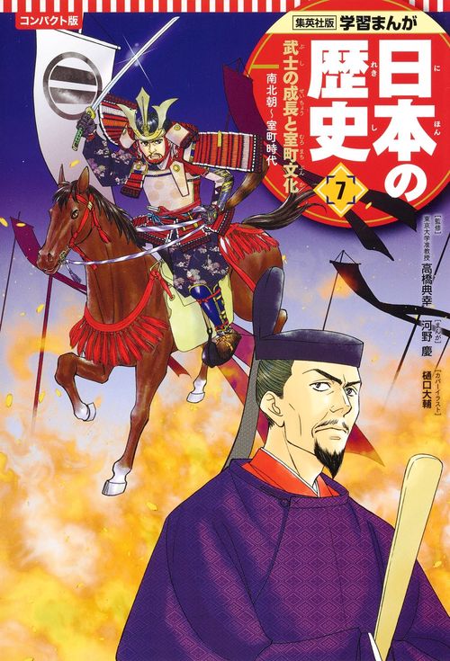集英社 コンパクト版 学習まんが 日本の歴史 7 武士の成長と室町文化