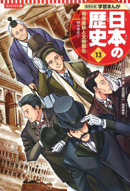 集英社 コンパクト版 学習まんが 日本の歴史 13 明治維新と文明開化