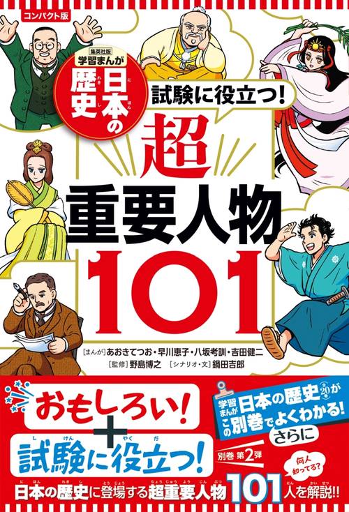 試験に役立つ! 超重要人物101