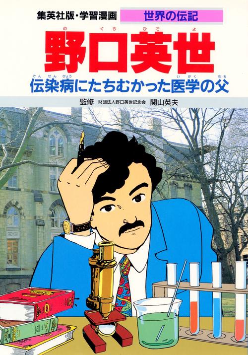 学習漫画世界の伝記 野口英世 第2版