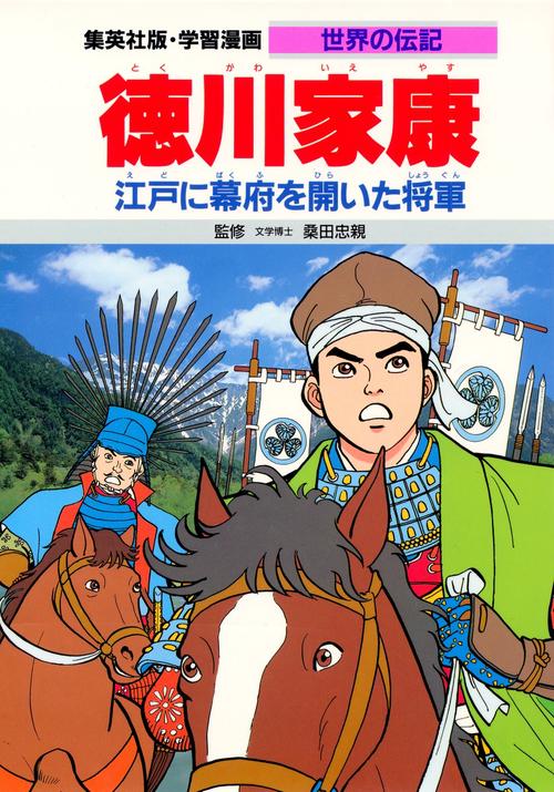 学習漫画世界の伝記 徳川家康 第2版