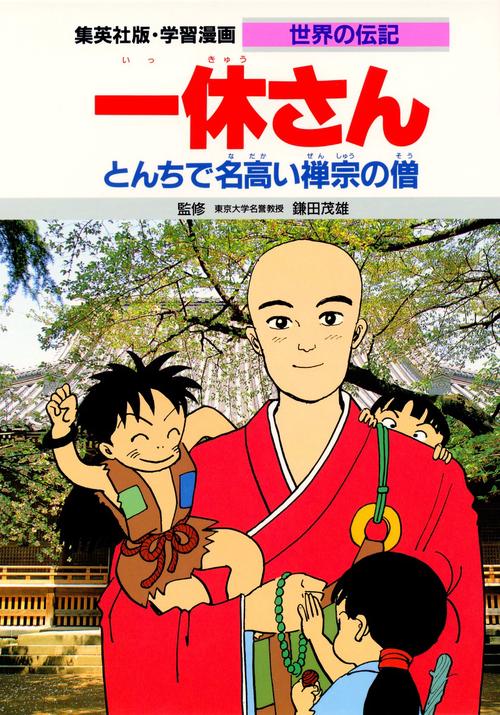 学習漫画世界の伝記 一休さん 第2版