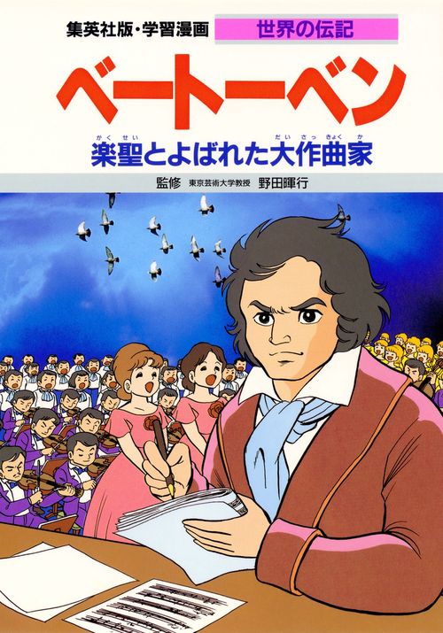 学習漫画世界の伝記 ベートーベン 第2版