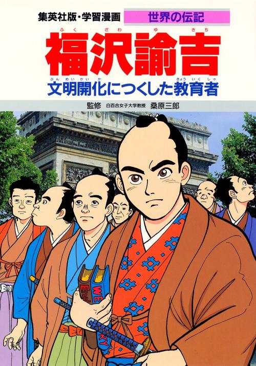 学習漫画世界の伝記 福沢諭吉 第2版