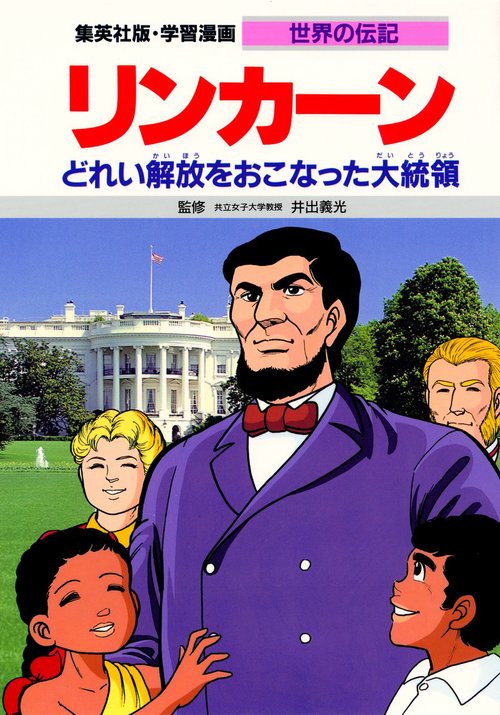 学習漫画世界の伝記 リンカーン 第2版