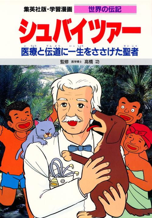 学習漫画世界の伝記 シュバイツァー 第2版