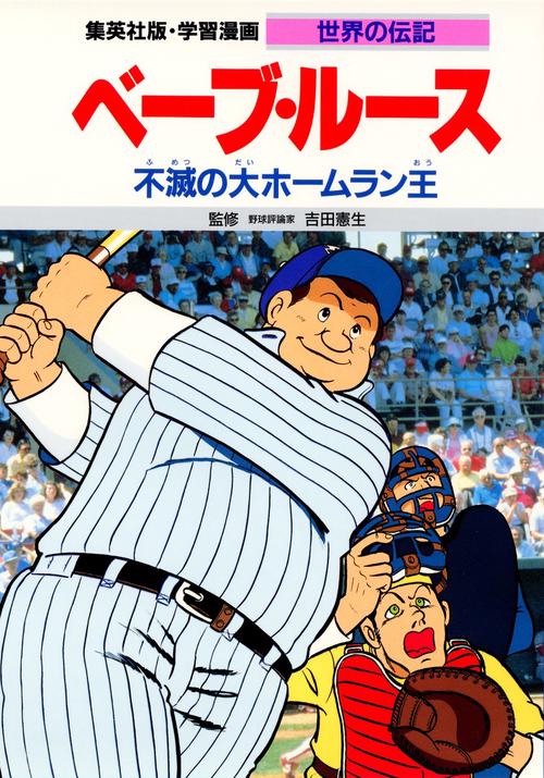 学習漫画世界の伝記 ベーブ・ルース 第2版