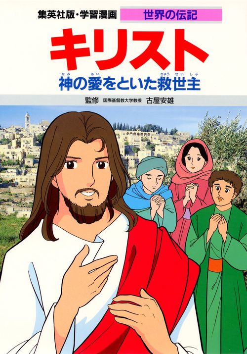 学習漫画 世界の伝記 集英社版 〔13〕