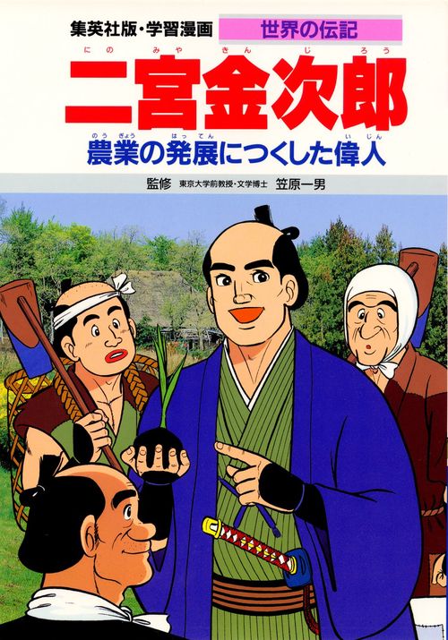 学習漫画 世界の伝記 集英社版 〔14〕