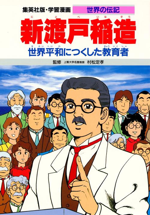 学習漫画世界の伝記 新渡戸稲造 第2版