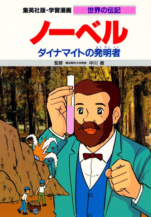 学習漫画世界の伝記 ノーベル 第2版