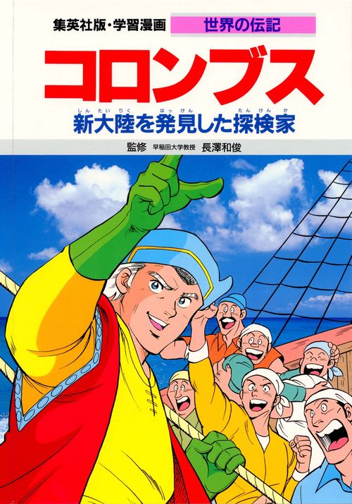 学習漫画世界の伝記 コロンブス 第2版